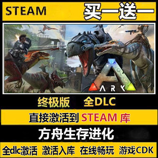 方舟生存进化steam激活码CDKEY入库永久入库国区全球中文PC全DLC