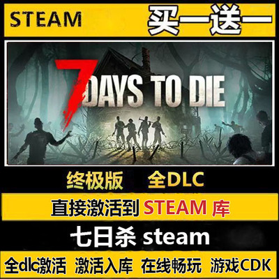 七日杀steam激活码CDKEY入库永久入库国区全球区中文PC全DLC联机