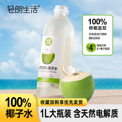轻朗轻椰椰子水NFC100%
