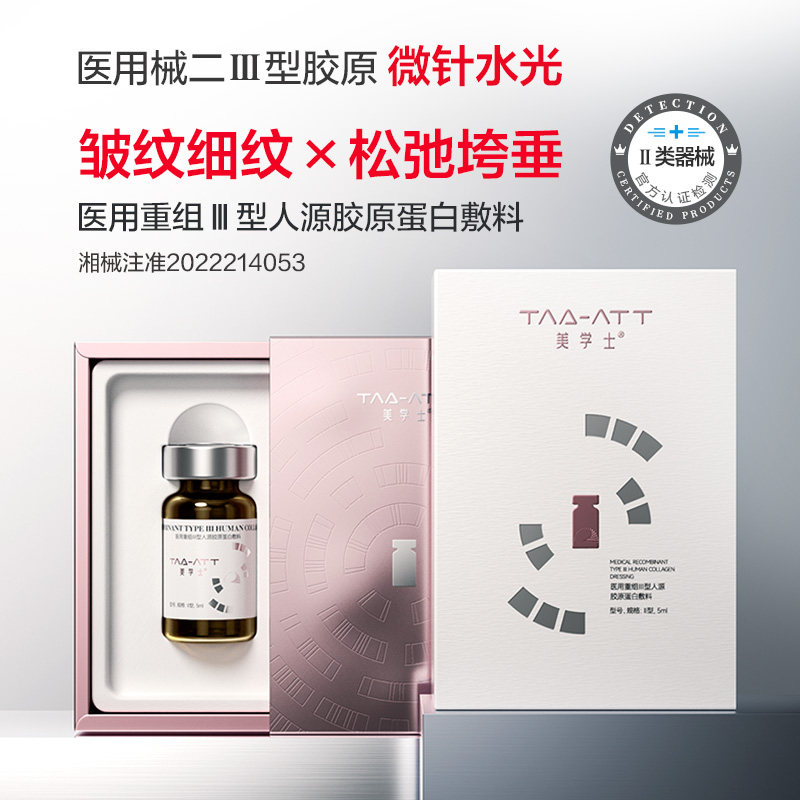 医用重组敷料胶原蛋白水光原液滚针微针导入精华医美械字号护肤品