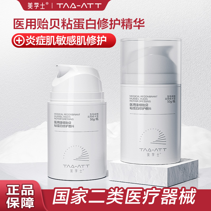 医用械二贻贝粘蛋白精华修护理液