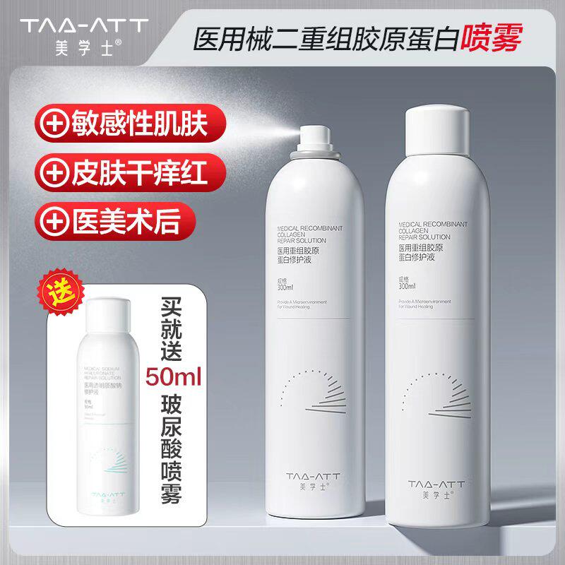医用械字号重组三型人源化胶原蛋白补水喷雾医美水光术后修复敏肌