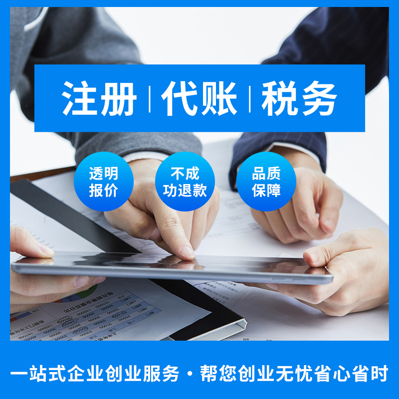 杭州上海广州深圳公司注册代理记账财税咨询财务顾问政策咨询