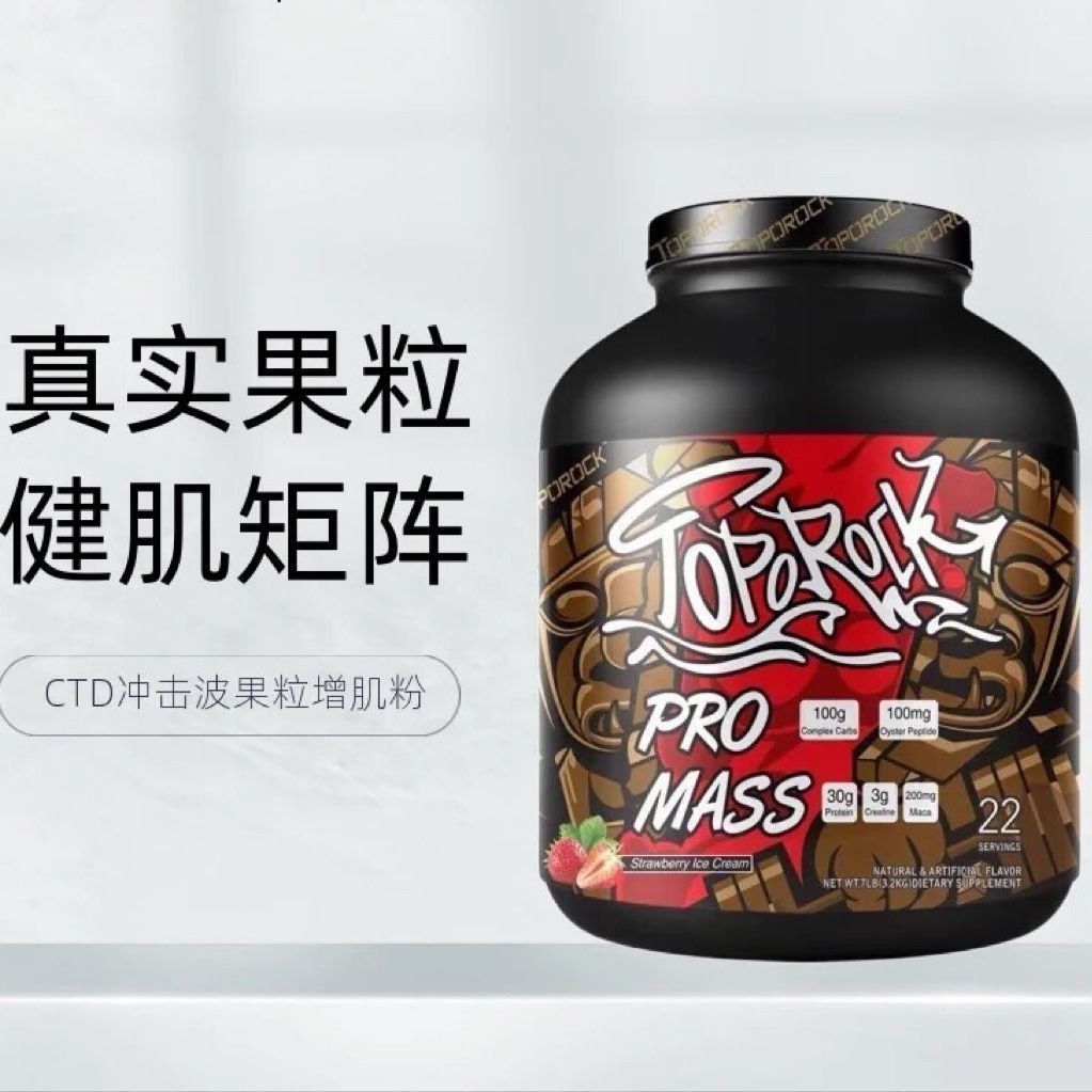 TOPOROCK冲肌波7磅增肌粉CTD乳清蛋白果粒增肌粉运动健身补剂