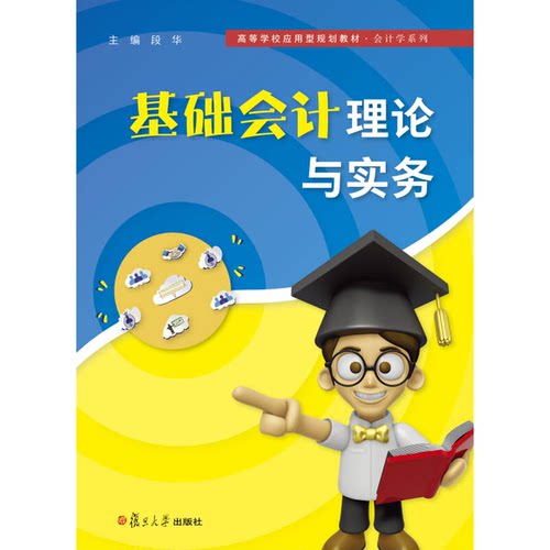 正版9成新图书丨基础会计理论与实务段华主编9787309114614