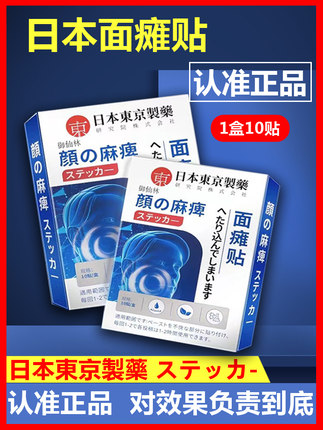 面瘫贴脸部热敷按摩后遗症僵硬嘴歪恢复神器贴专用牵正药膏日本