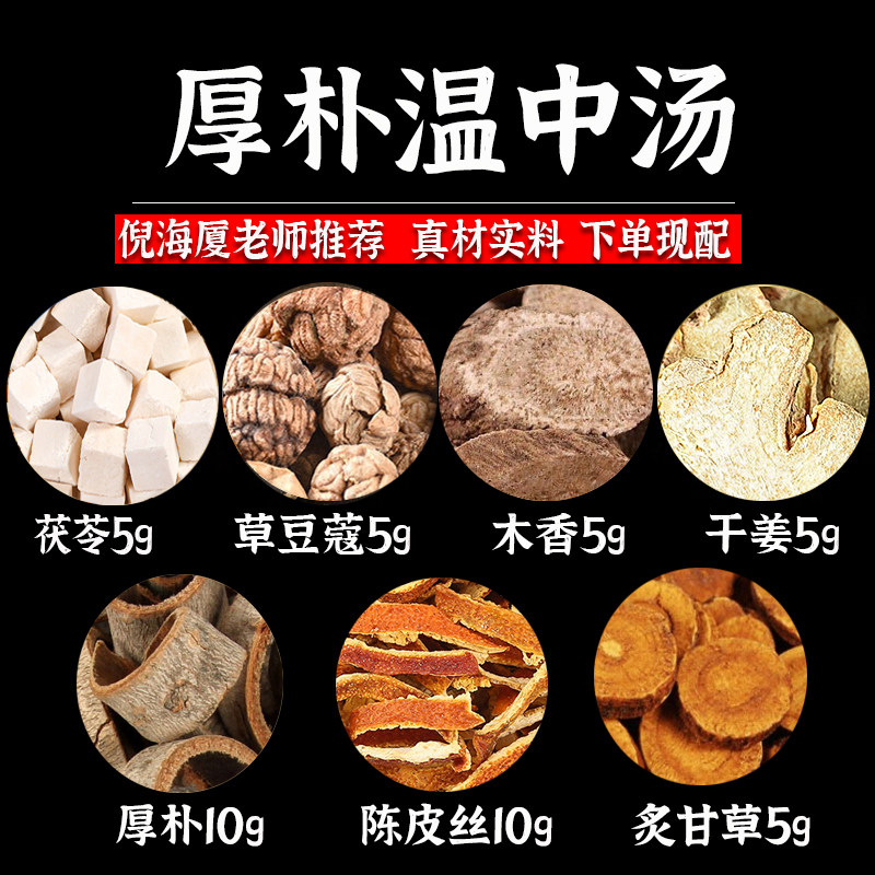厚朴温中汤精选原材料真材实料