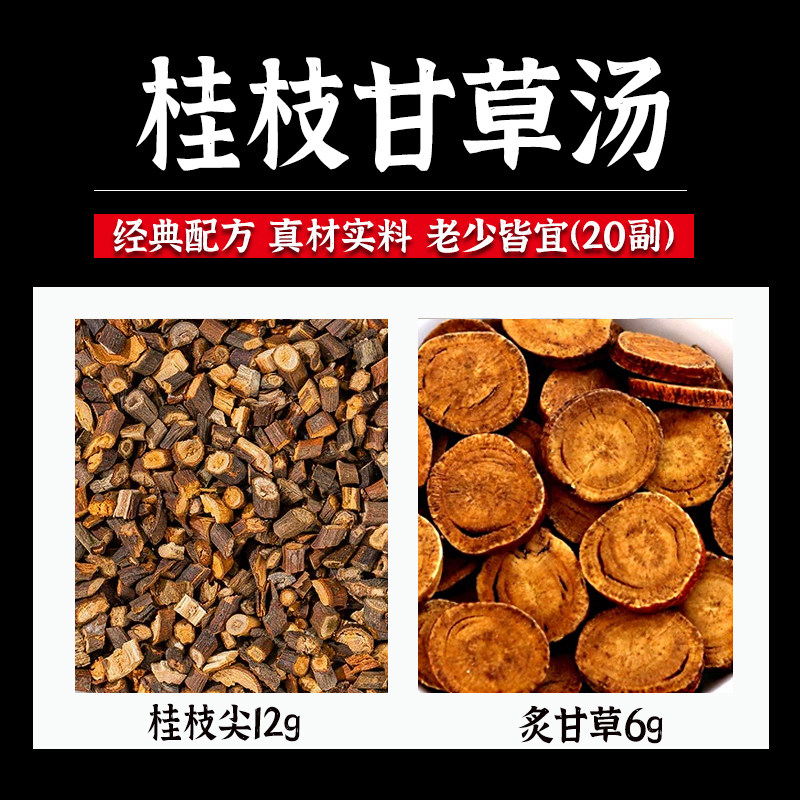 桂枝甘草汤中成药原材料桂芝支尖炙甘草海厦推荐伤寒论原方