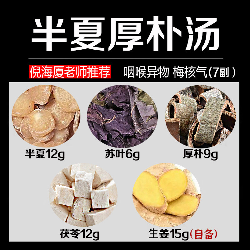半夏厚朴汤梅核气喉咙有痰异物半夏厚补汤倪海厦推荐中药材原料