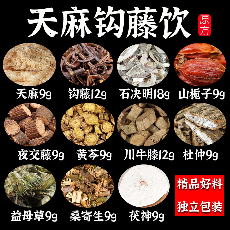 天麻钩藤饮中药材原材料