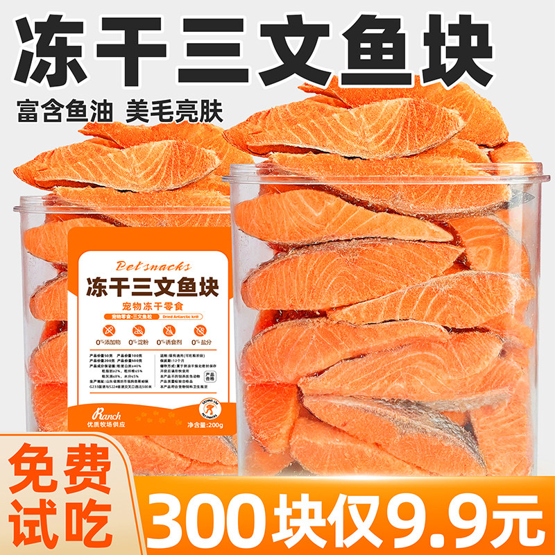 宠物猫咪零食冻干三文鱼营养鱼块狗狗磨牙肉干猫粮伴侣鱼肉干狗粮