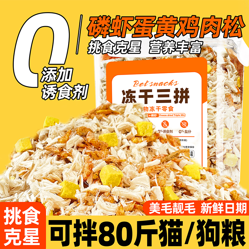 蛋黄磷虾冻干碎肉松猫粮伴侣