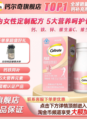 钙尔奇女士钙片钙铁锌维生素C维生素K女性补钙官方旗舰店正品孕妇