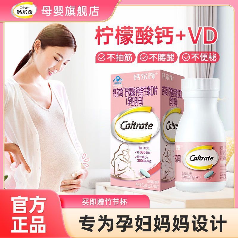 钙尔奇孕妇钙片柠檬酸钙维生素孕期哺乳期补钙专用官方旗舰店正品