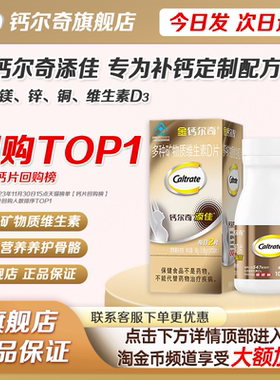 钙尔奇钙片中老年人金钙尔奇补钙碳酸钙D3腰腿疼痛官方旗舰店正品