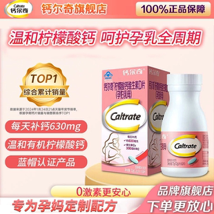 钙尔奇孕妇钙片柠檬酸钙维生素孕期哺乳期补钙专用官方旗舰店正品