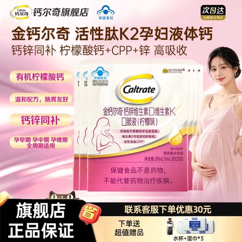 钙尔奇活性肽K2孕妇液体柠檬酸钙孕期备孕维生素补钙哺乳全周期