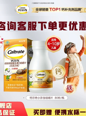 钙尔奇4-10岁儿童咀嚼补钙片小添佳学生青少年维生素D钙铁锌官方