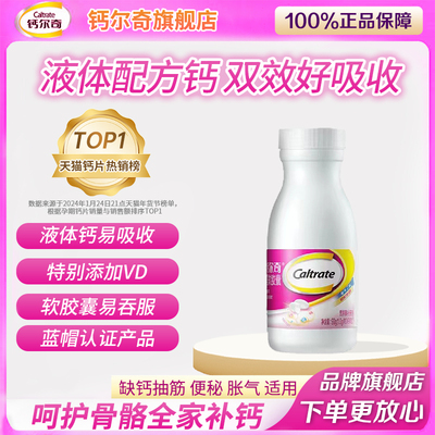 钙尔奇液体钙片D3碳酸钙正品旗舰