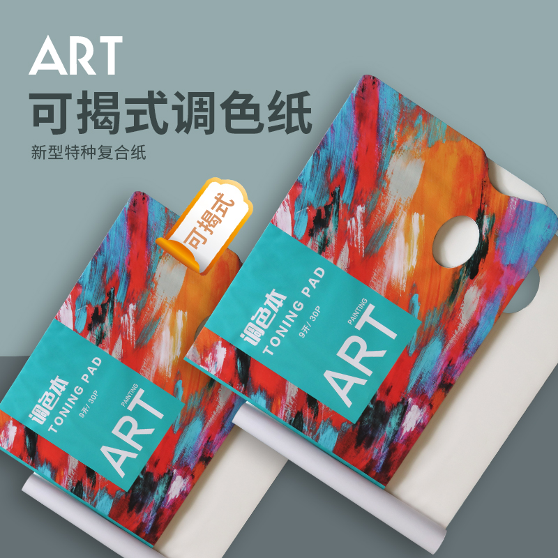 佰家汇调色本可撕调色盘免洗