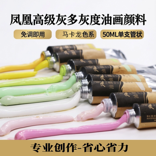 凤凰高级灰马卡龙色系油画颜料