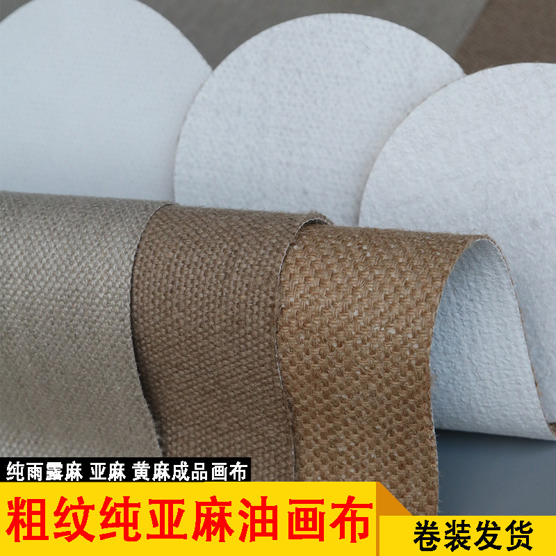 纯亚麻油画布雨露麻黄麻特粗纹耐拉丙烯油画绘画白底涂层成品画布宽幅