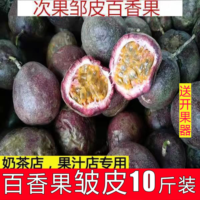 特价云南百香果皱皮次果批发现摘新鲜包邮现摘1/2/3/5/10/斤装奶