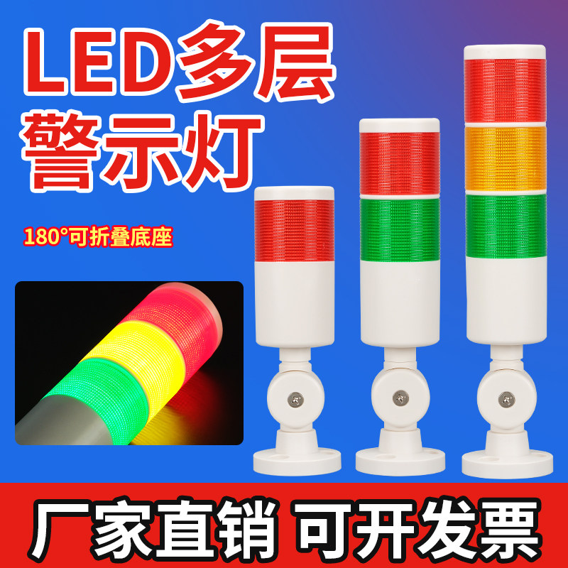 多层警示灯烁闪光塔灯LED机床信号灯220V三色指示灯声光报警器24V