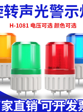 LED旋转警示灯LTE-1081J声光报警器磁吸220v12v闪烁警报指示灯24v