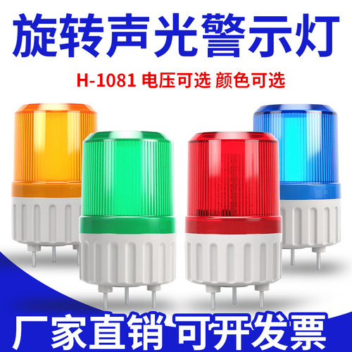 LTE-1081J旋转声光警示灯