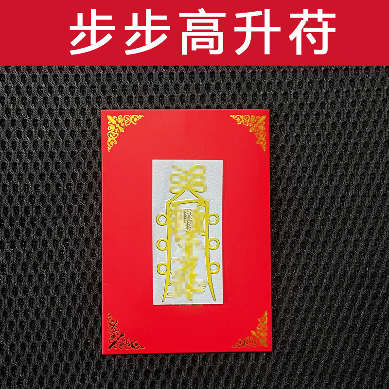 百福阁 步步高升平安护身符学生考试文昌学习进步金属帖手机贴纸