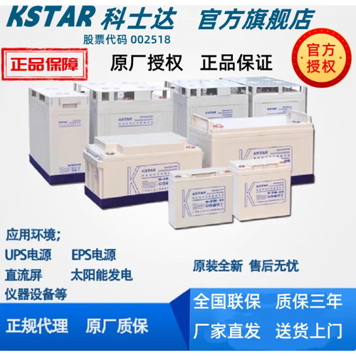 KSTAR科士达蓄电池12V7AH-100AH铅酸蓄电池直流屏UPS/EPS应急