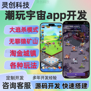 潮玩宇宙APP开发大逃杀无聊猿矿山闯关类游戏淘金镇星球源码搭建