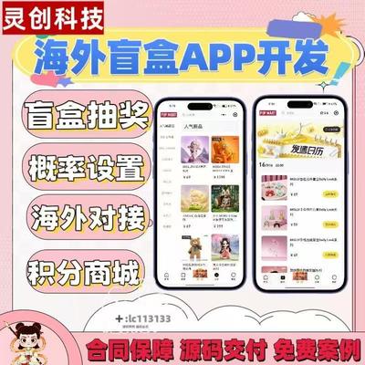 海外盲盒抽奖APP软件定制H5潮玩商城分销系统开发一番赏源码搭建