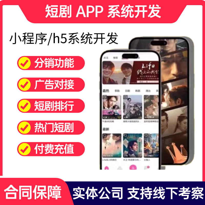 短剧APP短剧小程序定制开发付费看剧对接广告系统源码搭建包上架