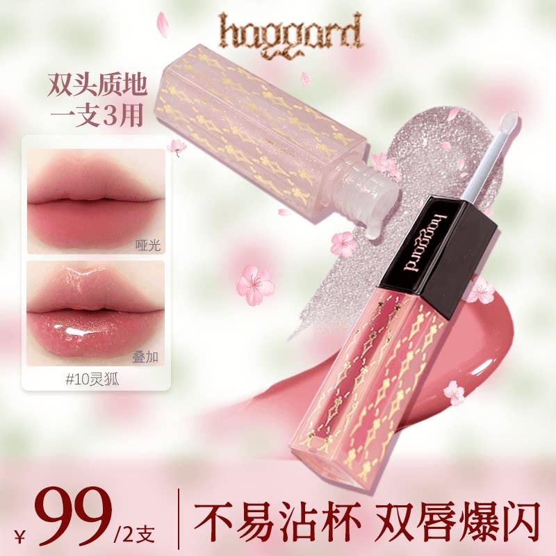 haggard黑烬双头唇釉哑光雾面镜面水光口红爆闪唇蜜不易沾杯显白