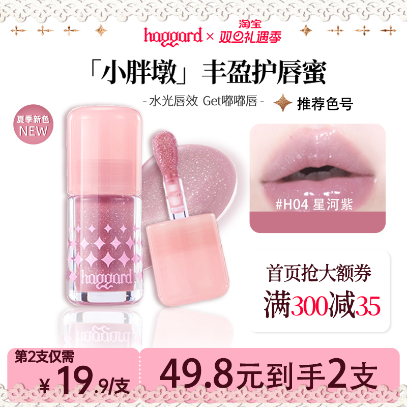 【圣诞】haggard黑烬小胖墩护唇蜜镜面清透显白红色唇蜜04星河紫