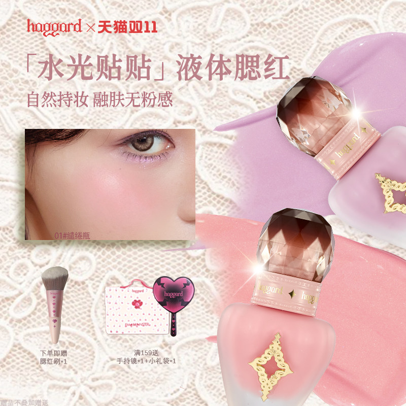 haggard黑烬液体腮红水光肌自然修容服帖持妆清透显色缱绻瓶