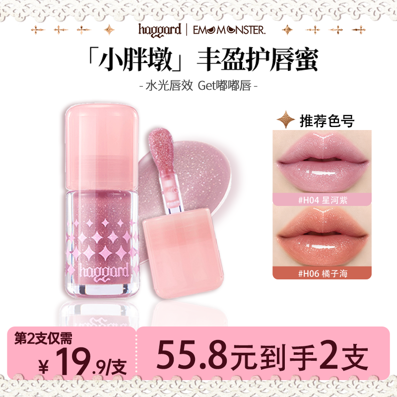 haggard黑烬小胖墩护唇蜜镜面清透显白红色口水色唇蜜h03裸肤色