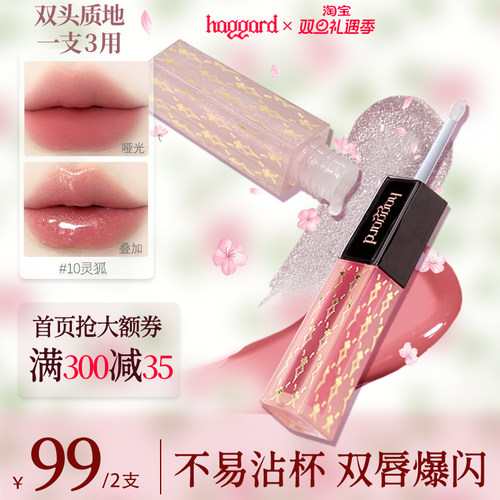 【双旦】haggard黑烬双头唇釉哑光水光口红爆闪唇蜜不易沾杯显白