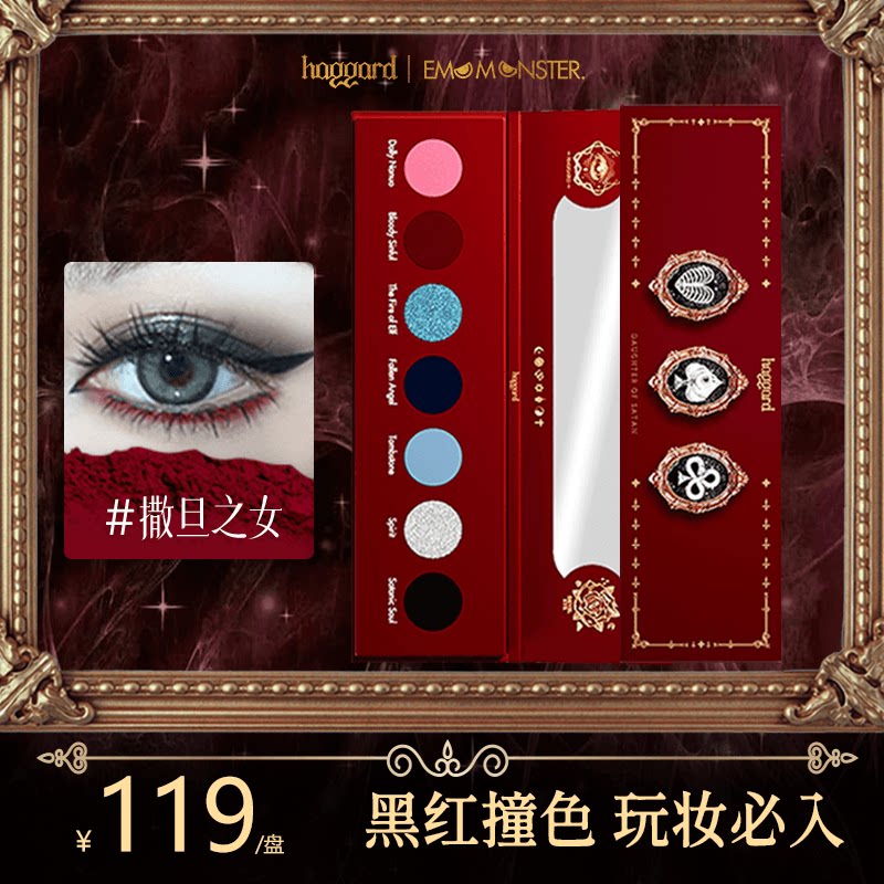 haggard黑烬撒旦之女烟熏暗黑眼影盘红色显色哥特COS玩妆新年眼影