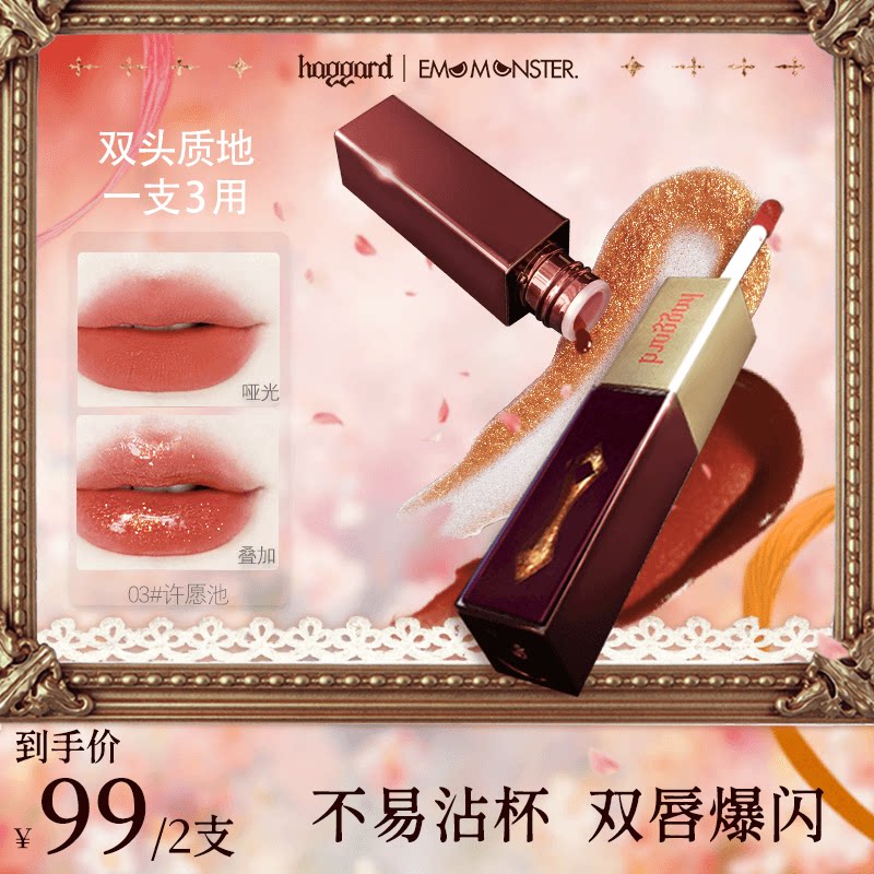 haggard双头唇釉镜面哑光爆闪口红唇蜜显色显白不易沾杯许愿池
