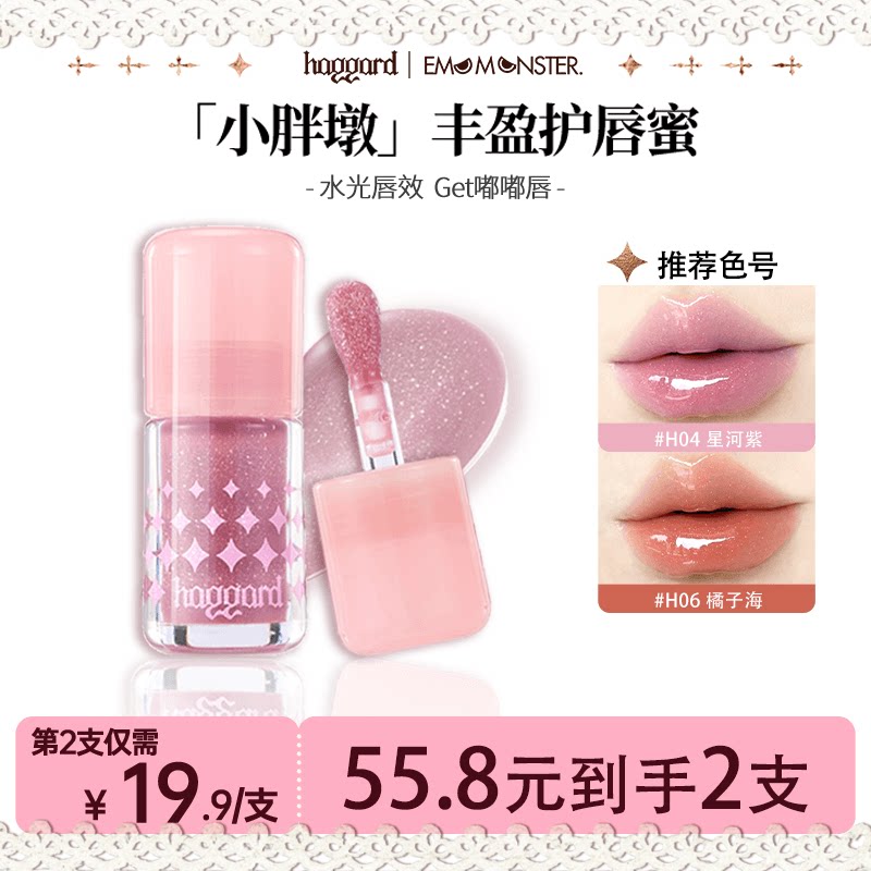 haggard黑烬小胖墩护唇蜜镜面清透显白红色口水色唇蜜h03裸肤色