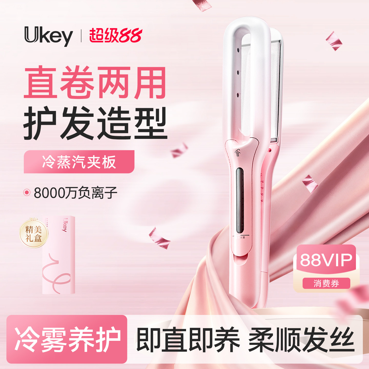 ukey冷雾蒸汽直板夹直发卷发两用夹板