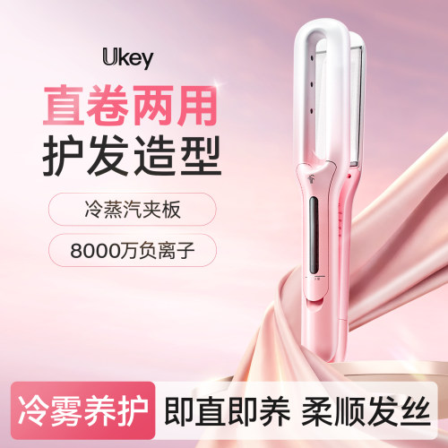 ukey冷雾护发加宽直板夹直卷两用