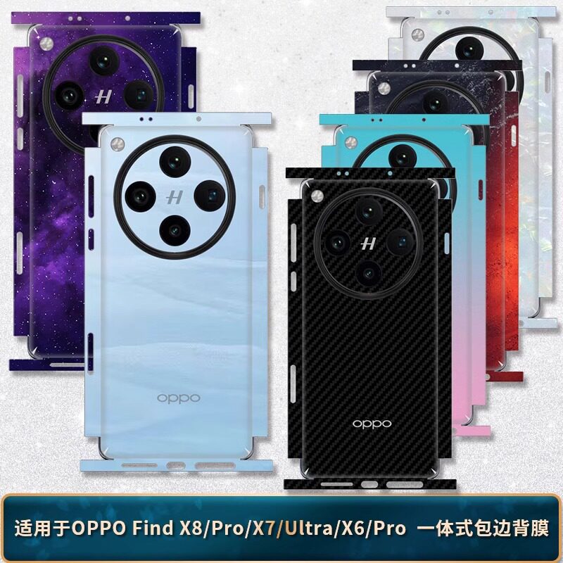 适用OPPOfindx8ultra手机背膜新款X8S超薄个性定制改色贴纸x7/9pro侧边框一体全包防摔贴纸x7ultra磨砂3M彩膜