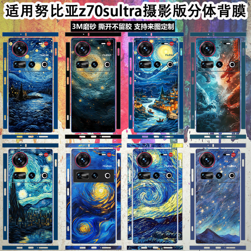 千壳汇适用努比亚z70sultra手机背膜新款z60/spro/z50u/pro侧边框超薄个性diy定制彩膜z60秒变星空典藏3M贴纸