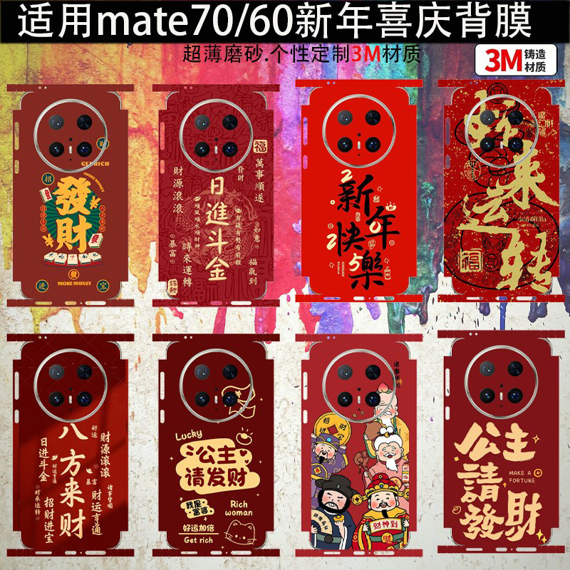 适用华为mate70手机背膜70PRO连体全包四周边框膜Mate60RS一体新年喜庆保护膜60/50卡通定制炫彩个性改色贴纸