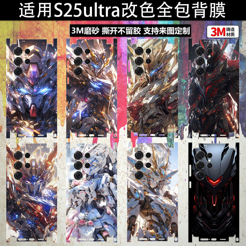 适用三星S26ultra手机背膜GalaxyS24/S23个性机甲diy定制磨砂贴纸plus侧边框镜头全包彩贴edpe改色后盖保护膜
