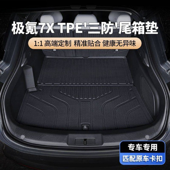 适用极氪7x后备箱垫tpe专用2026款尾箱垫汽车内饰防护垫